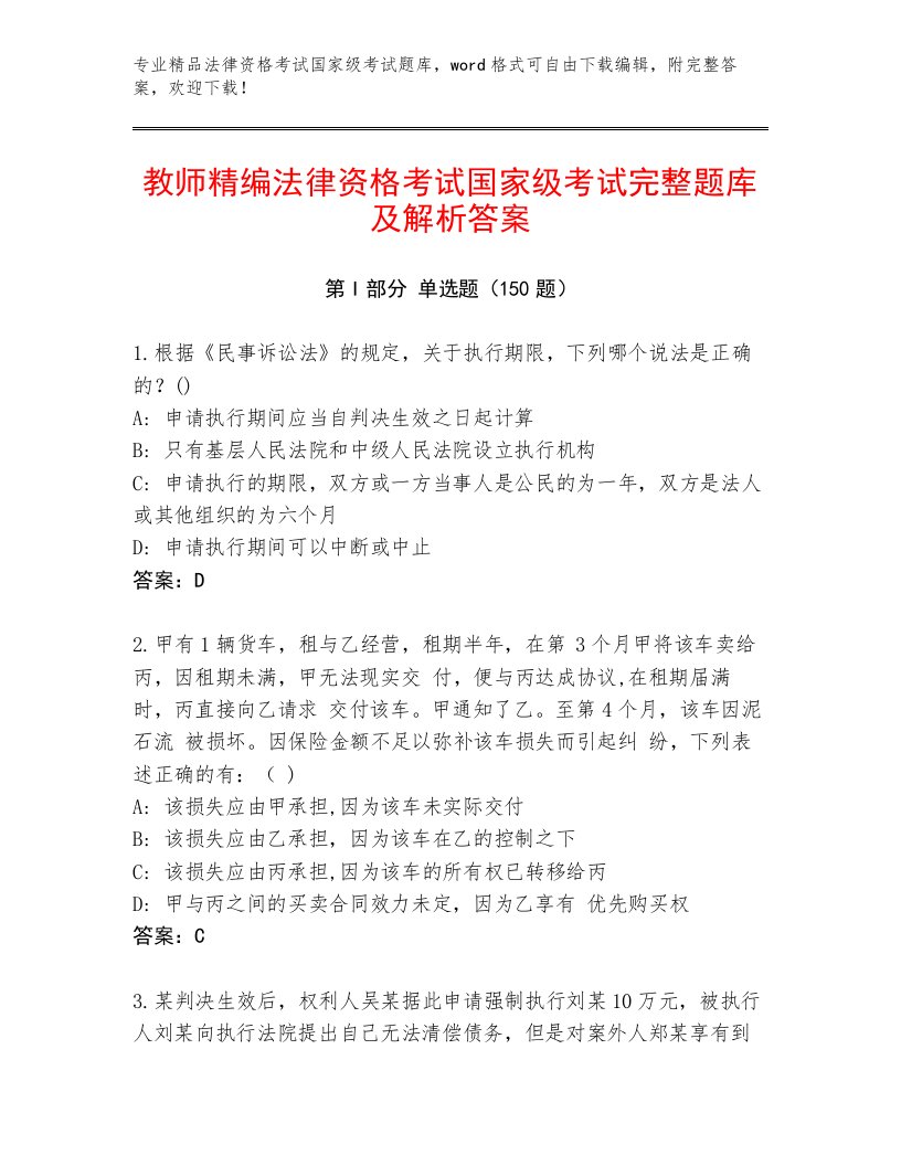 2023年法律资格考试国家级考试通关秘籍题库附答案【综合卷】