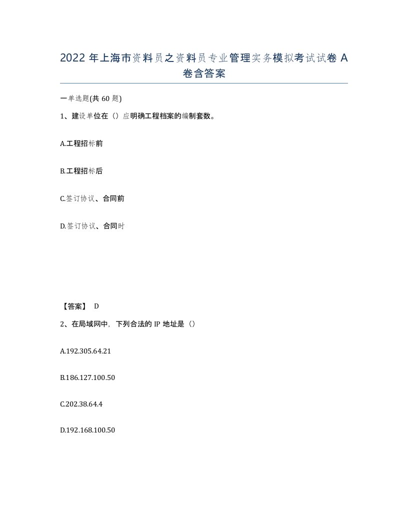 2022年上海市资料员之资料员专业管理实务模拟考试试卷A卷含答案