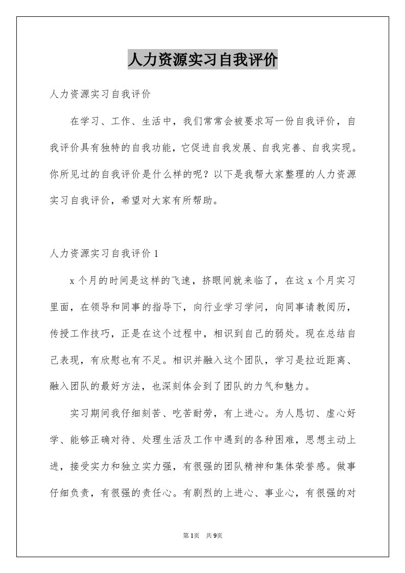 人力资源实习自我评价