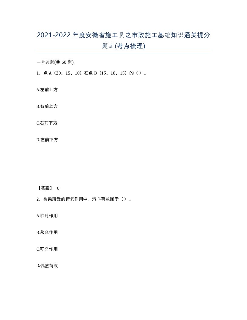 2021-2022年度安徽省施工员之市政施工基础知识通关提分题库考点梳理