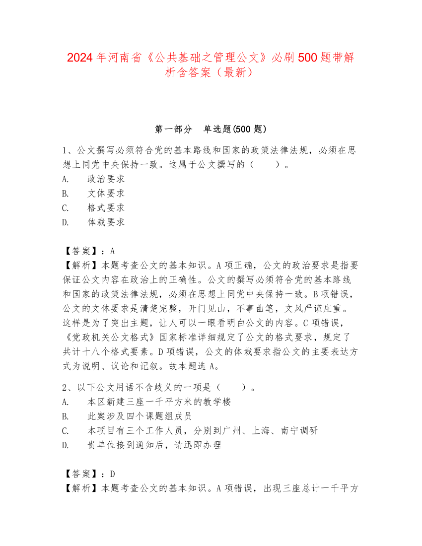 2024年河南省《公共基础之管理公文》必刷500题带解析含答案（最新）