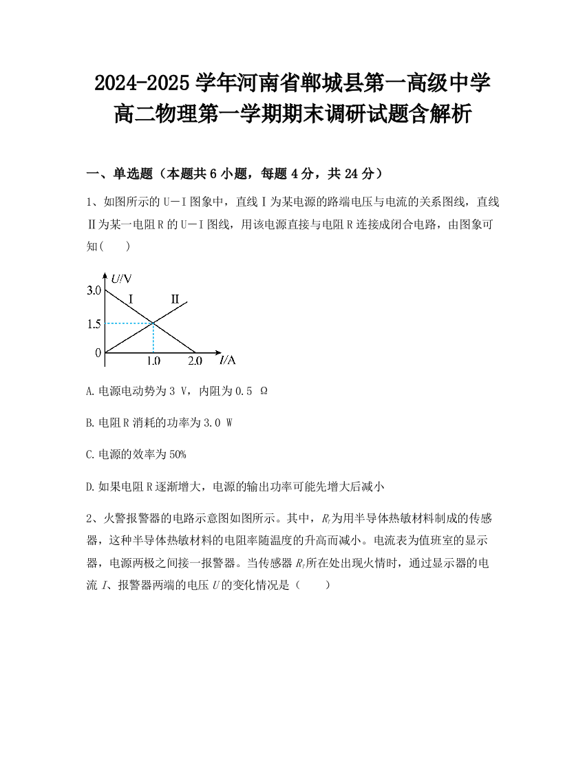 2024-2025学年河南省郸城县第一高级中学高二物理第一学期期末调研试题含解析