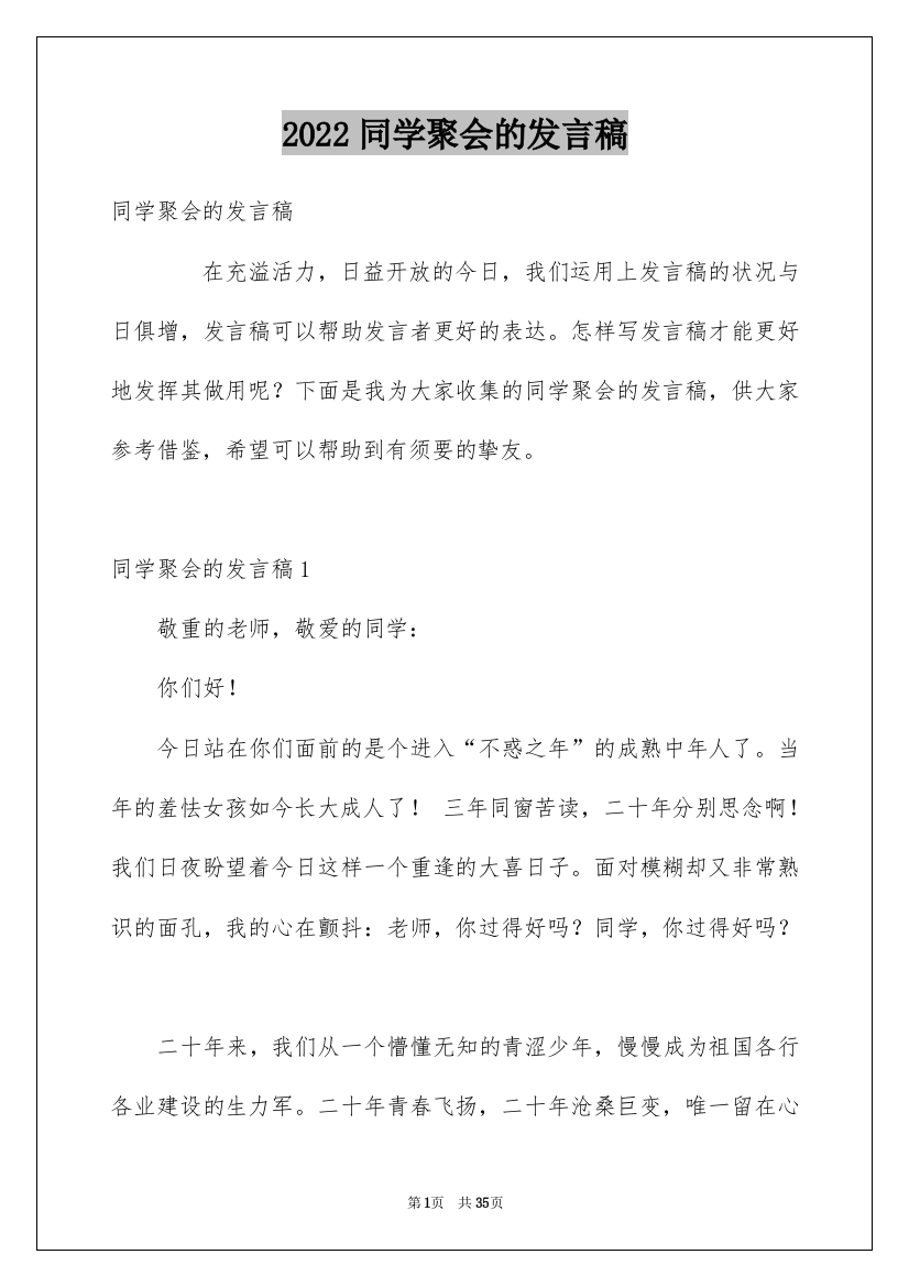 2022同学聚会的发言稿_19