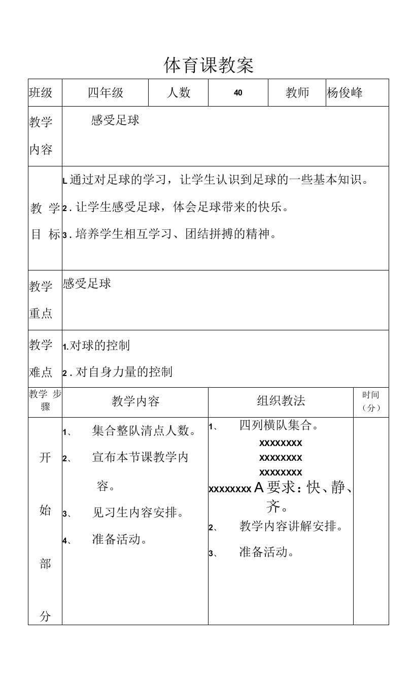 小学体育与健康人教3～4年级全一册第三部分体育运动技能体育课教案《感受足球》