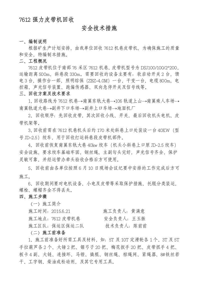 7612机巷强力皮带拆除回收安全技术措施