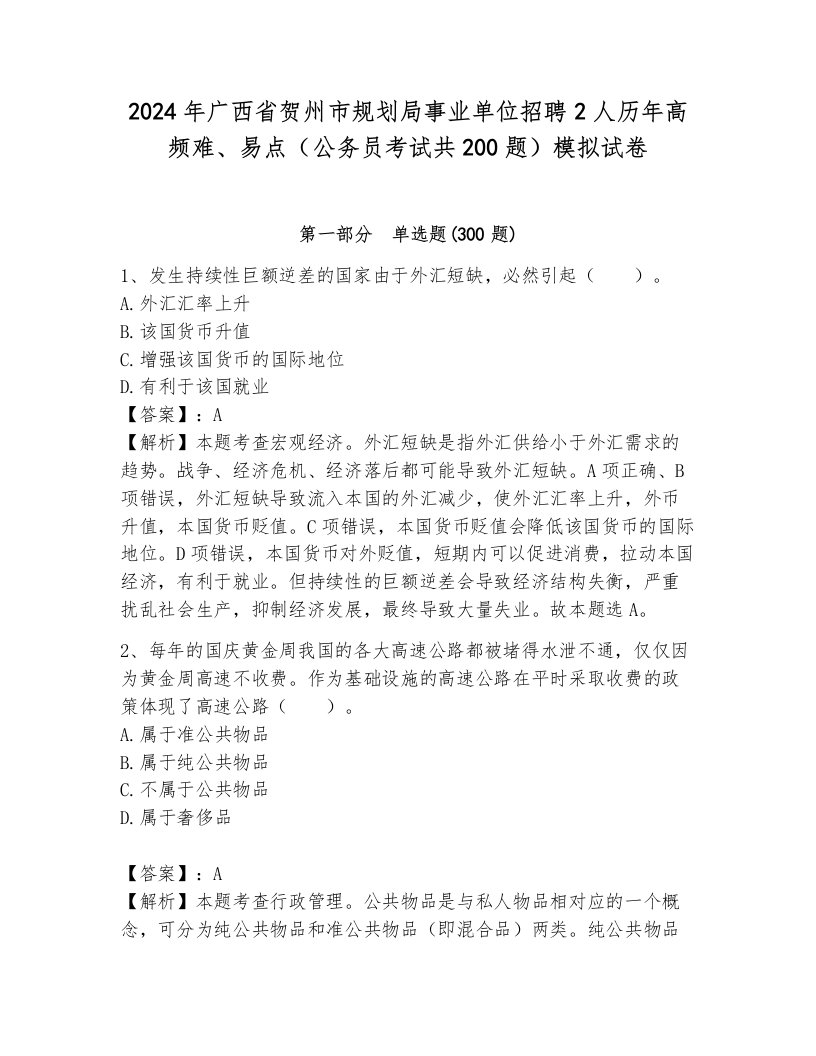 2024年广西省贺州市规划局事业单位招聘2人历年高频难、易点（公务员考试共200题）模拟试卷带答案（综合卷）