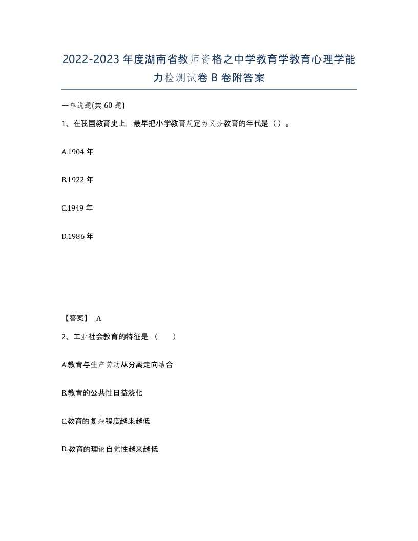 2022-2023年度湖南省教师资格之中学教育学教育心理学能力检测试卷B卷附答案