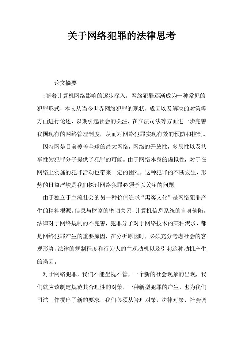 关于网络犯罪的法律思考