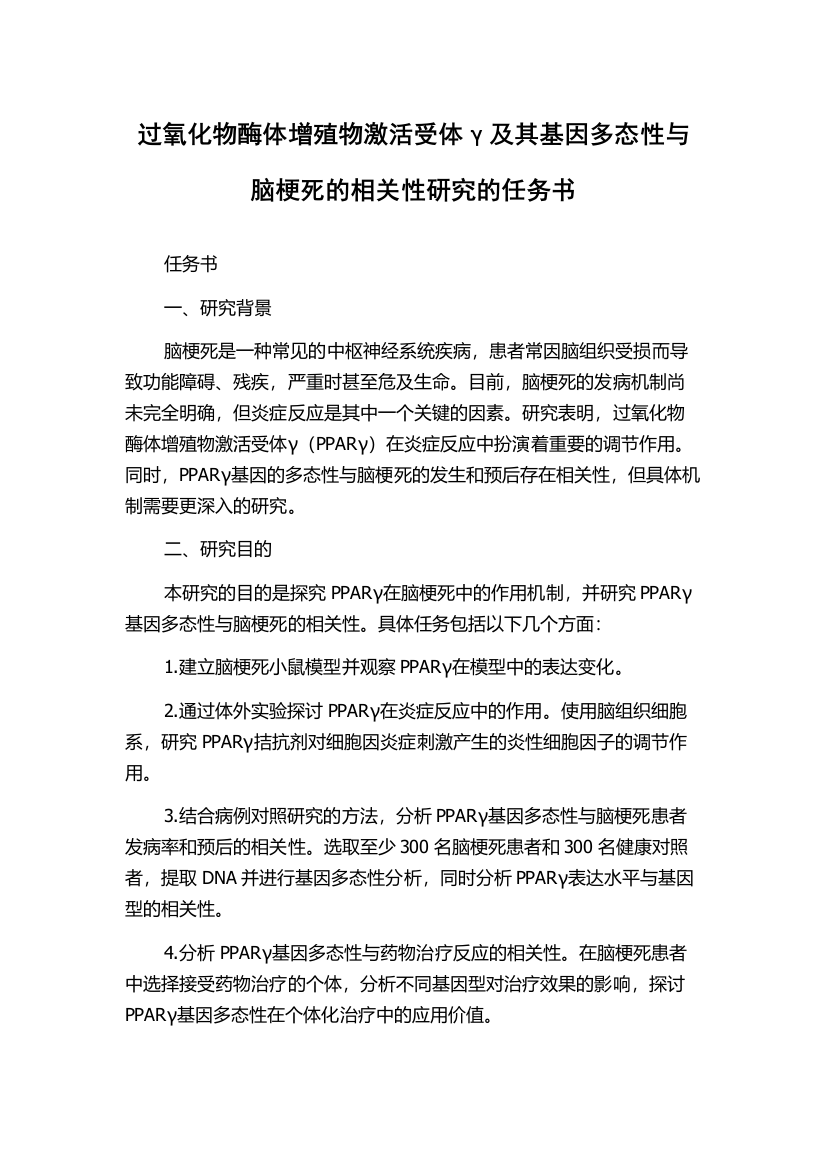 过氧化物酶体增殖物激活受体γ及其基因多态性与脑梗死的相关性研究的任务书