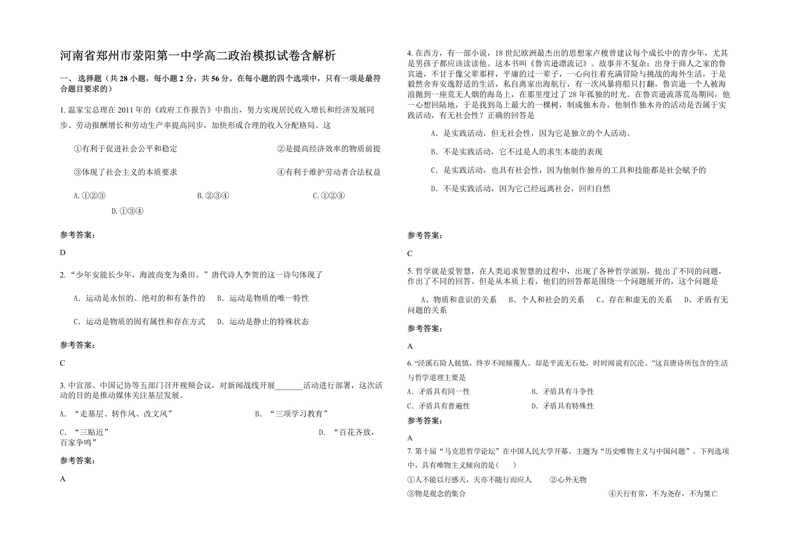 河南省郑州市荥阳第一中学高二政治模拟试卷含解析