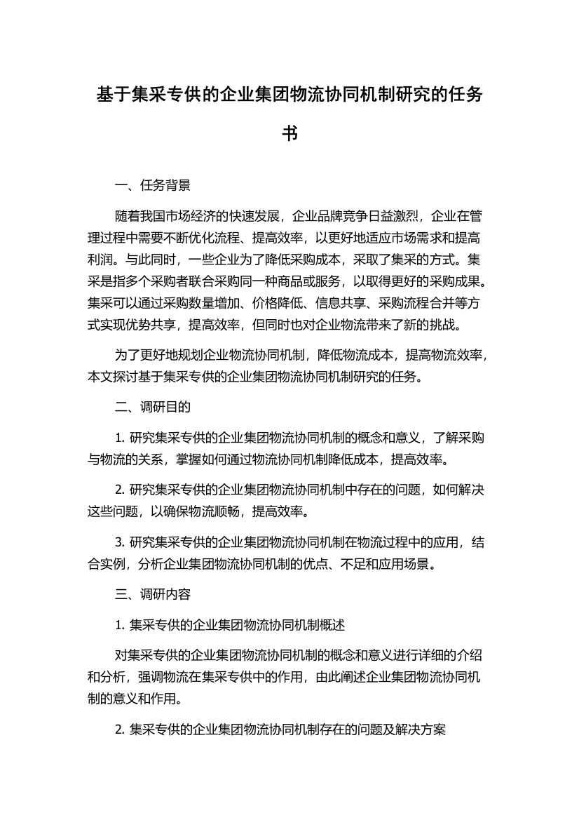 基于集采专供的企业集团物流协同机制研究的任务书