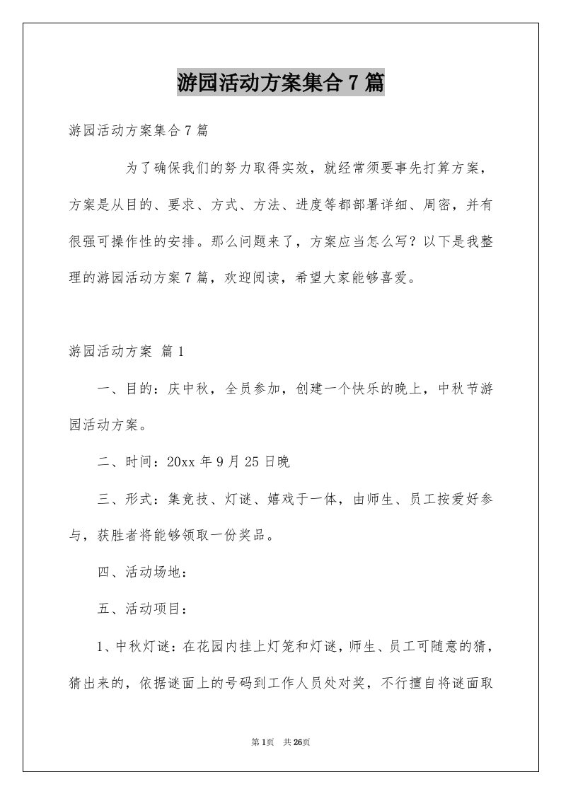 游园活动方案集合7篇