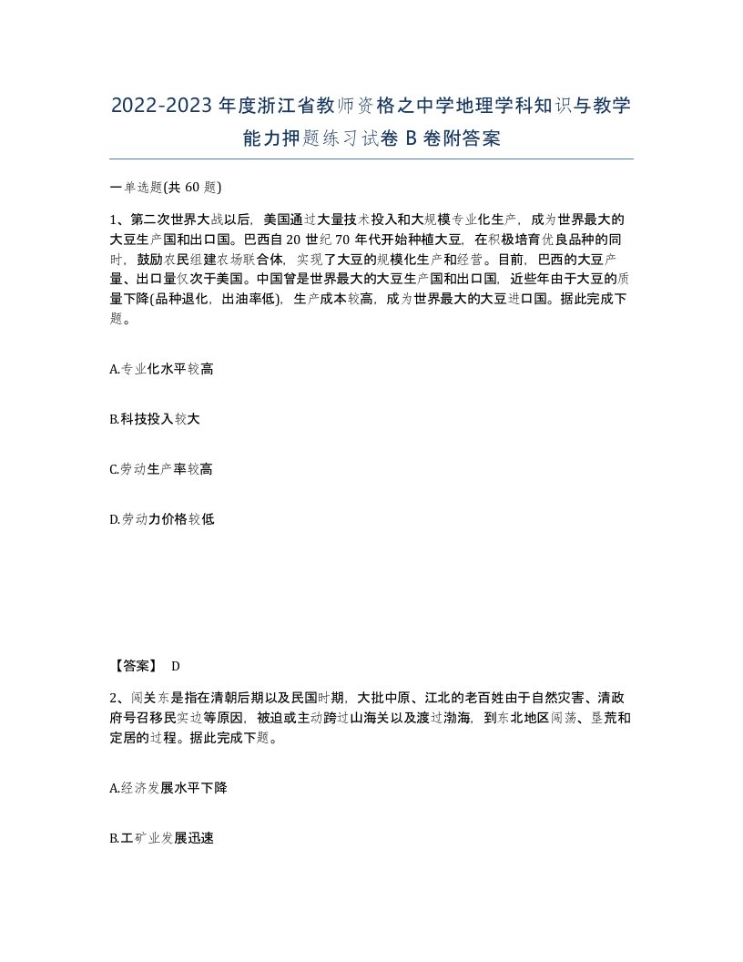 2022-2023年度浙江省教师资格之中学地理学科知识与教学能力押题练习试卷B卷附答案