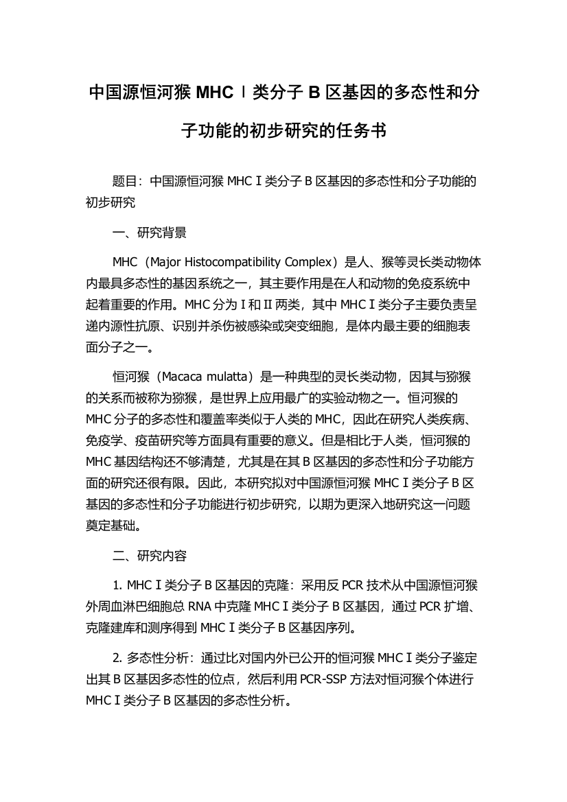 中国源恒河猴MHCⅠ类分子B区基因的多态性和分子功能的初步研究的任务书