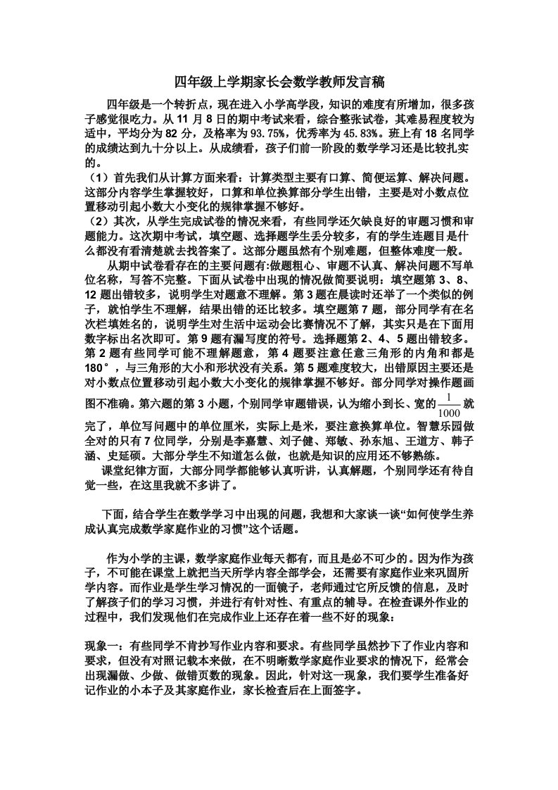 四年级上学期家长会数学教师发言稿(修改)