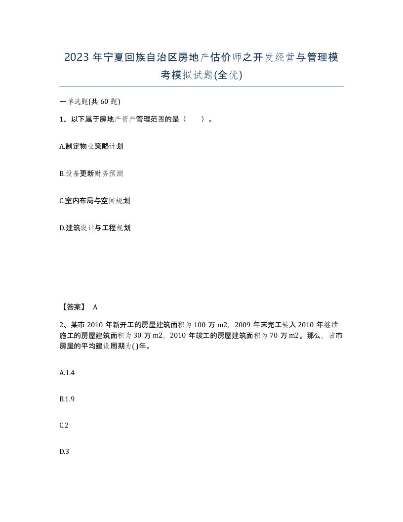 2023年宁夏回族自治区房地产估价师之开发经营与管理模考模拟试题全优