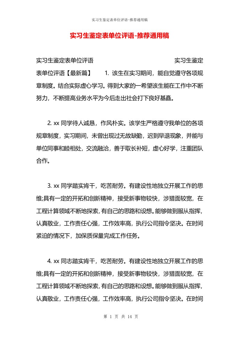 实习生鉴定表单位评语