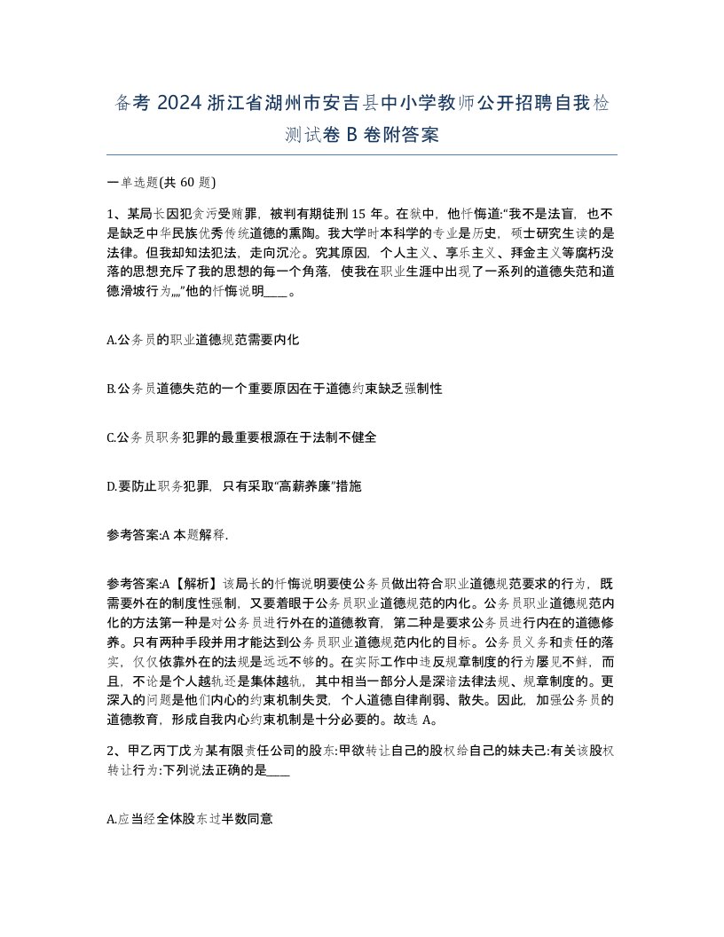 备考2024浙江省湖州市安吉县中小学教师公开招聘自我检测试卷B卷附答案