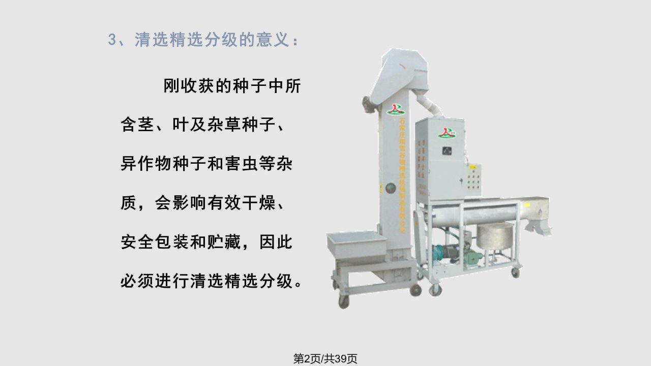 种子清选精选与分级