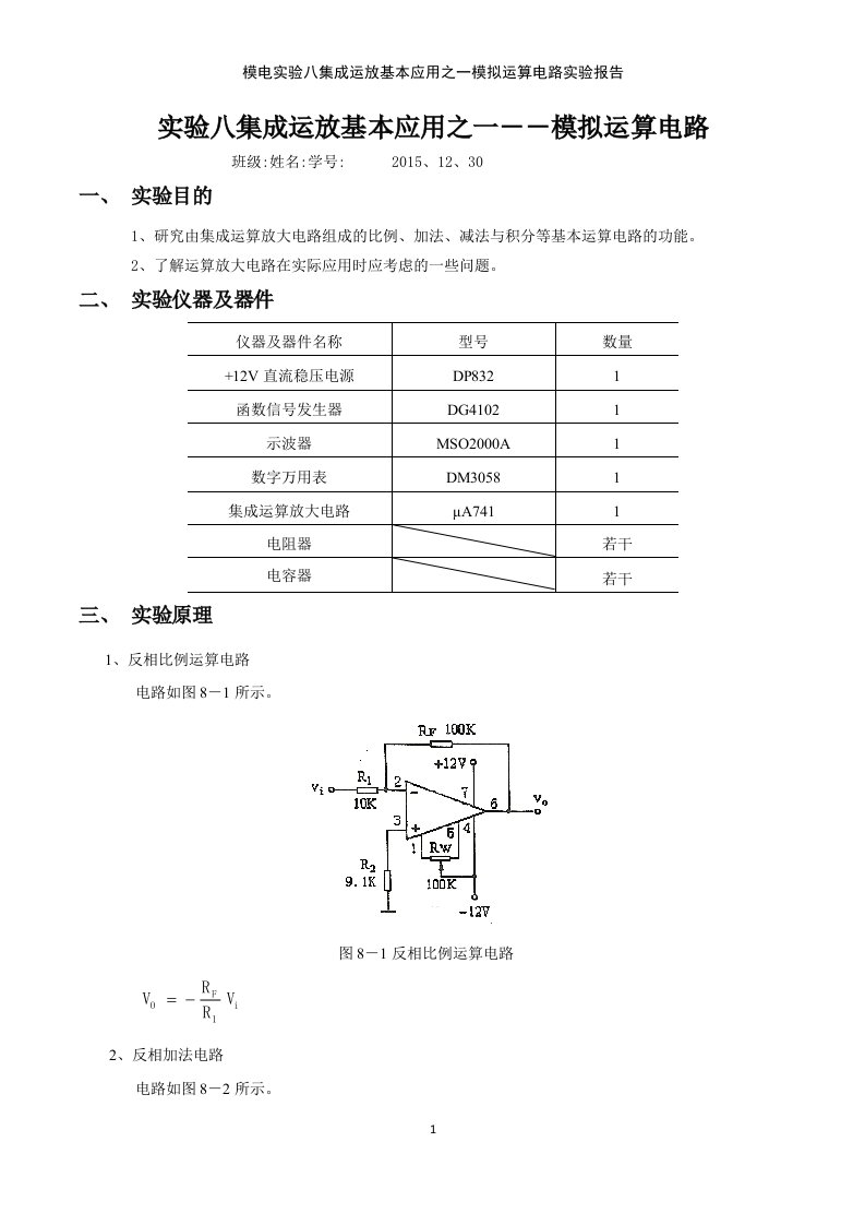 模电实验八集成运放基本应用之一模拟运算电路实验报告