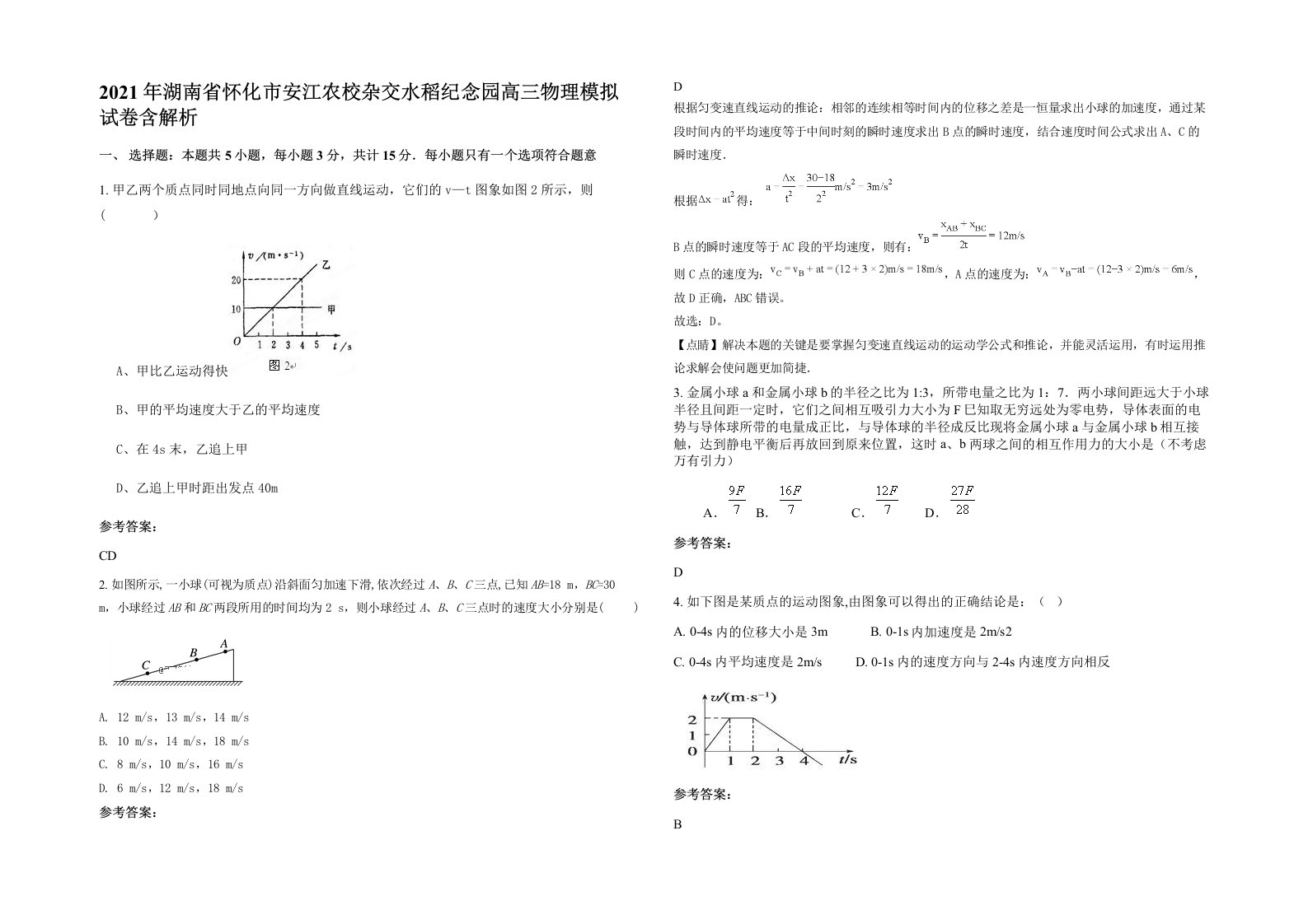 2021年湖南省怀化市安江农校杂交水稻纪念园高三物理模拟试卷含解析