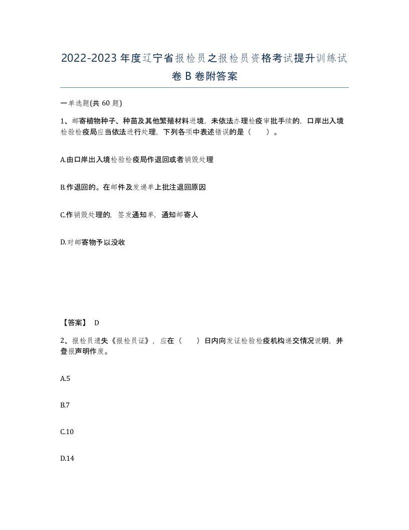 2022-2023年度辽宁省报检员之报检员资格考试提升训练试卷B卷附答案