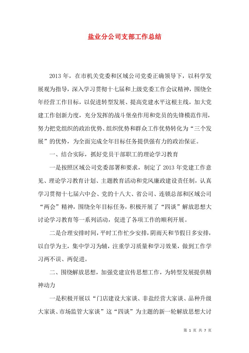 盐业分公司支部工作总结