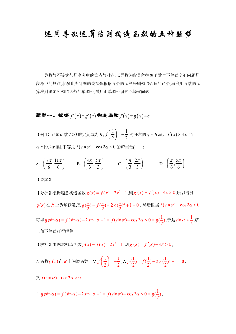 运用导数运算法则构造函数的五种题型-