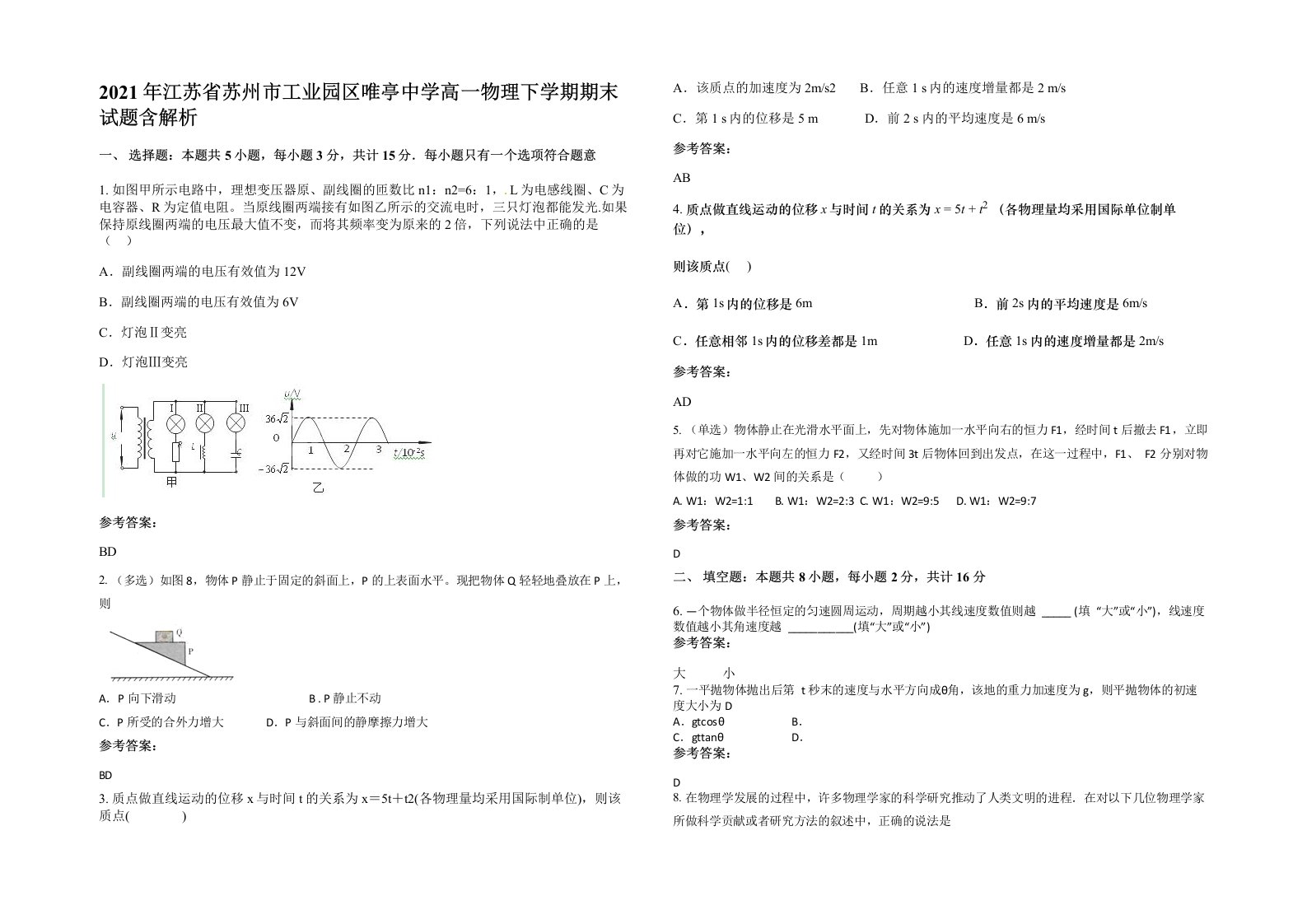 2021年江苏省苏州市工业园区唯亭中学高一物理下学期期末试题含解析