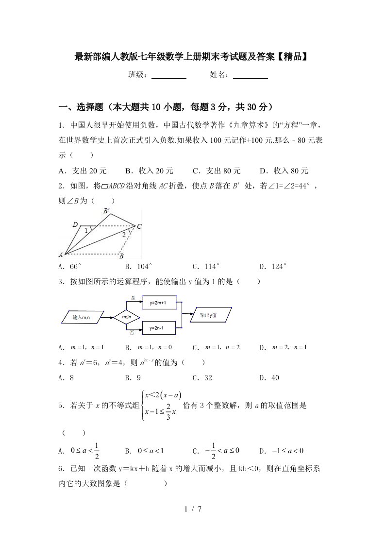 最新部编人教版七年级数学上册期末考试题及答案【精品】