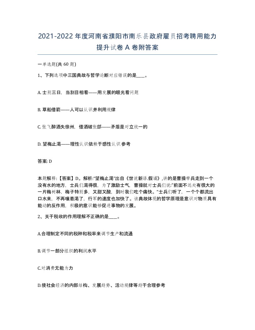 2021-2022年度河南省濮阳市南乐县政府雇员招考聘用能力提升试卷A卷附答案