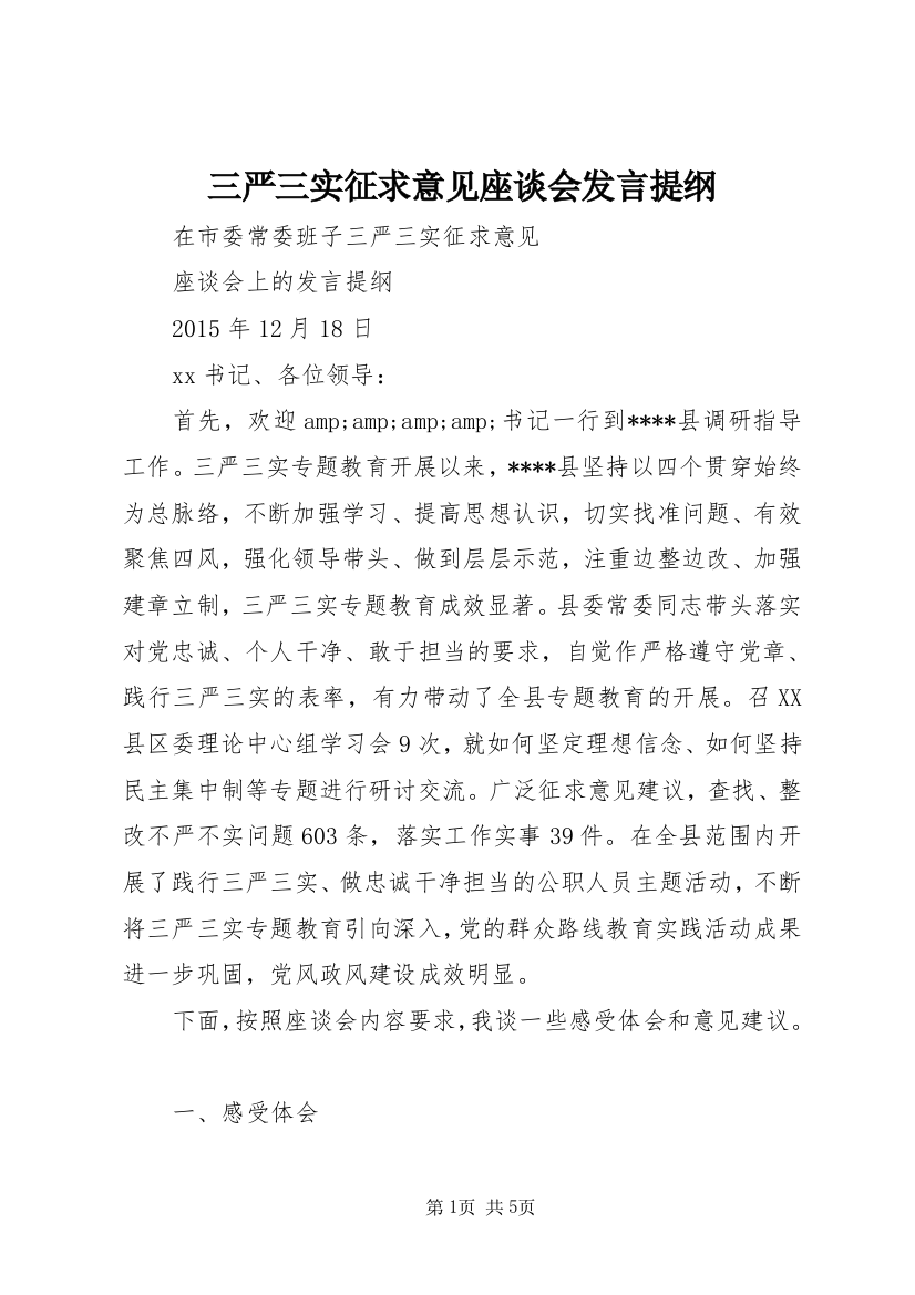 三严三实征求意见座谈会发言提纲