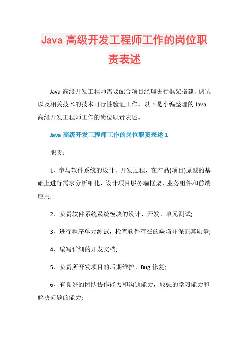 Java高级开发工程师工作的岗位职责表述