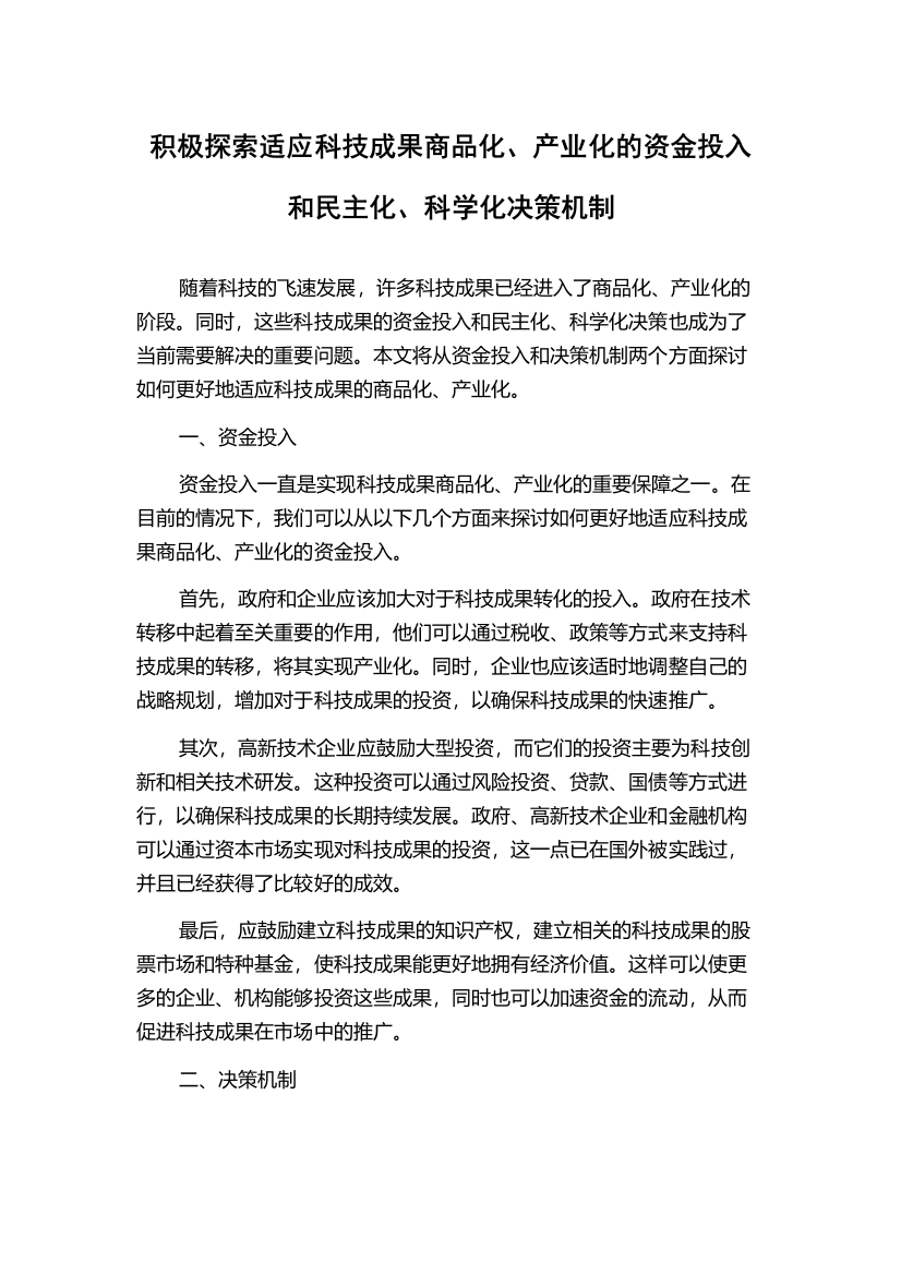 积极探索适应科技成果商品化、产业化的资金投入和民主化、科学化决策机制