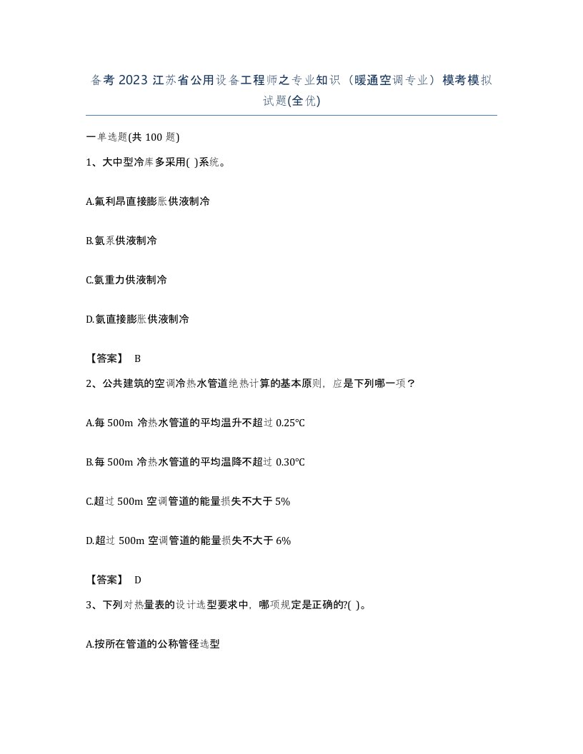 备考2023江苏省公用设备工程师之专业知识暖通空调专业模考模拟试题全优