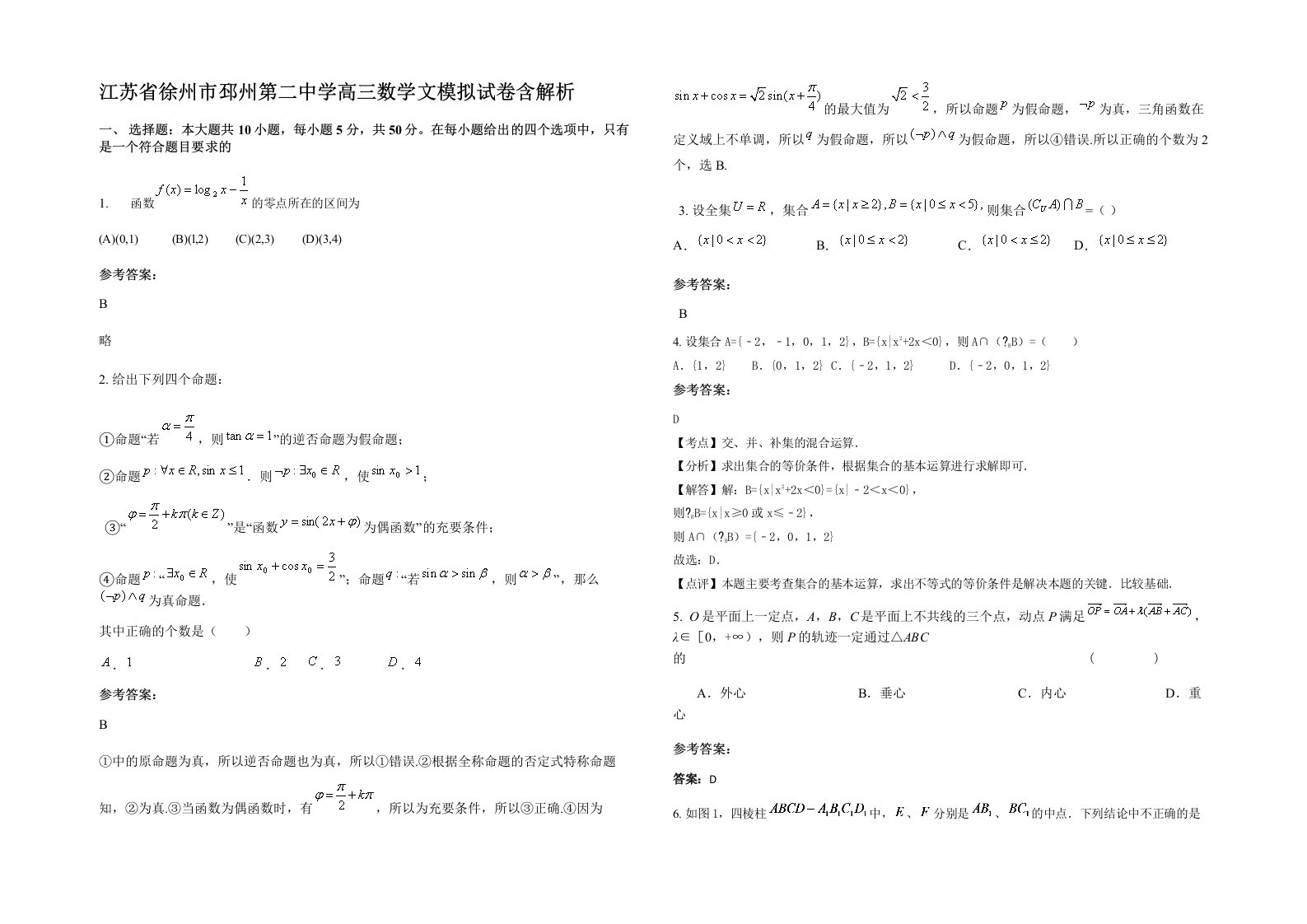 江苏省徐州市邳州第二中学高三数学文模拟试卷含解析