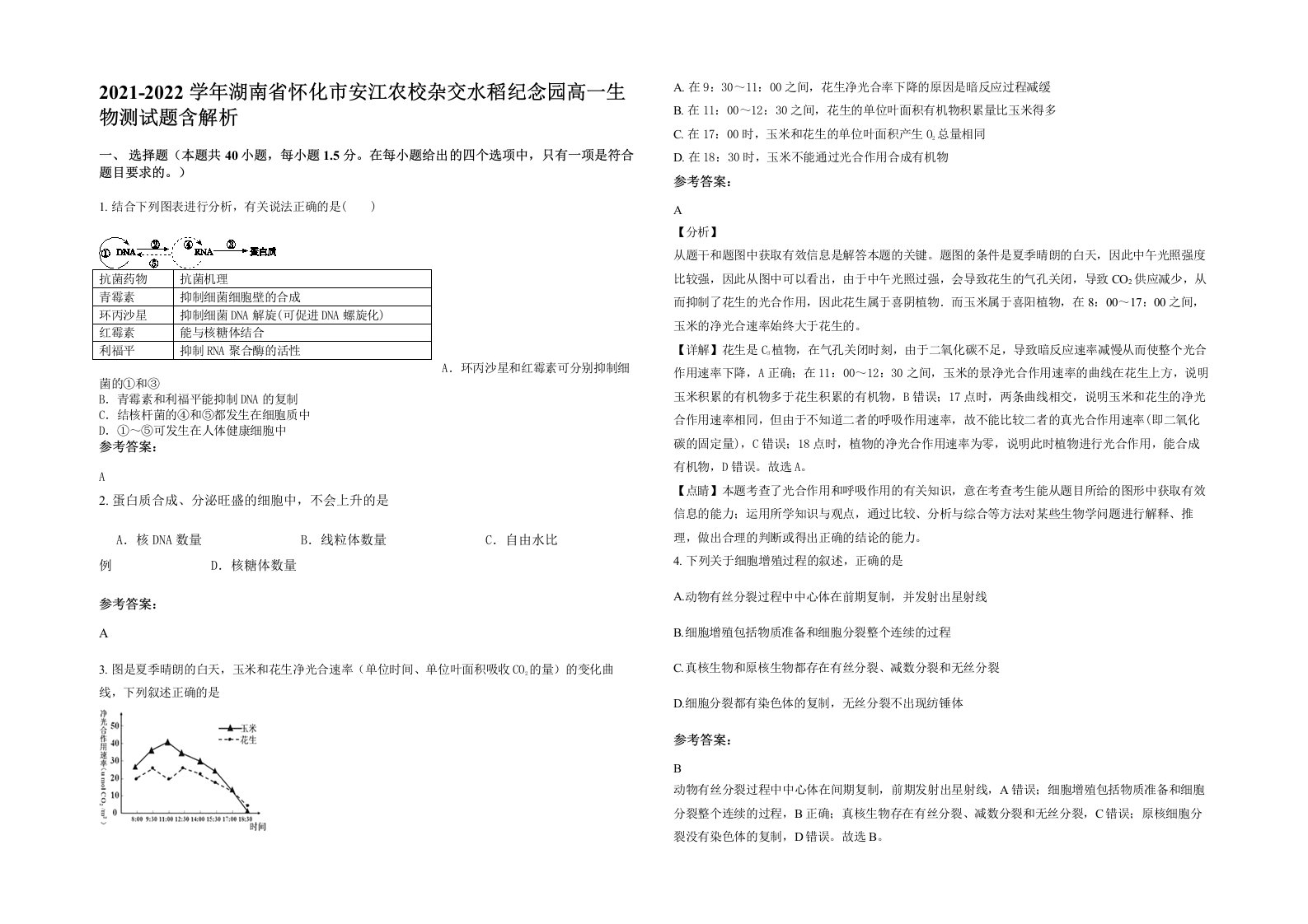 2021-2022学年湖南省怀化市安江农校杂交水稻纪念园高一生物测试题含解析