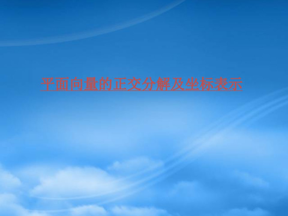 高中数学平面向量的正交分解及坐标表示课件人教必修4