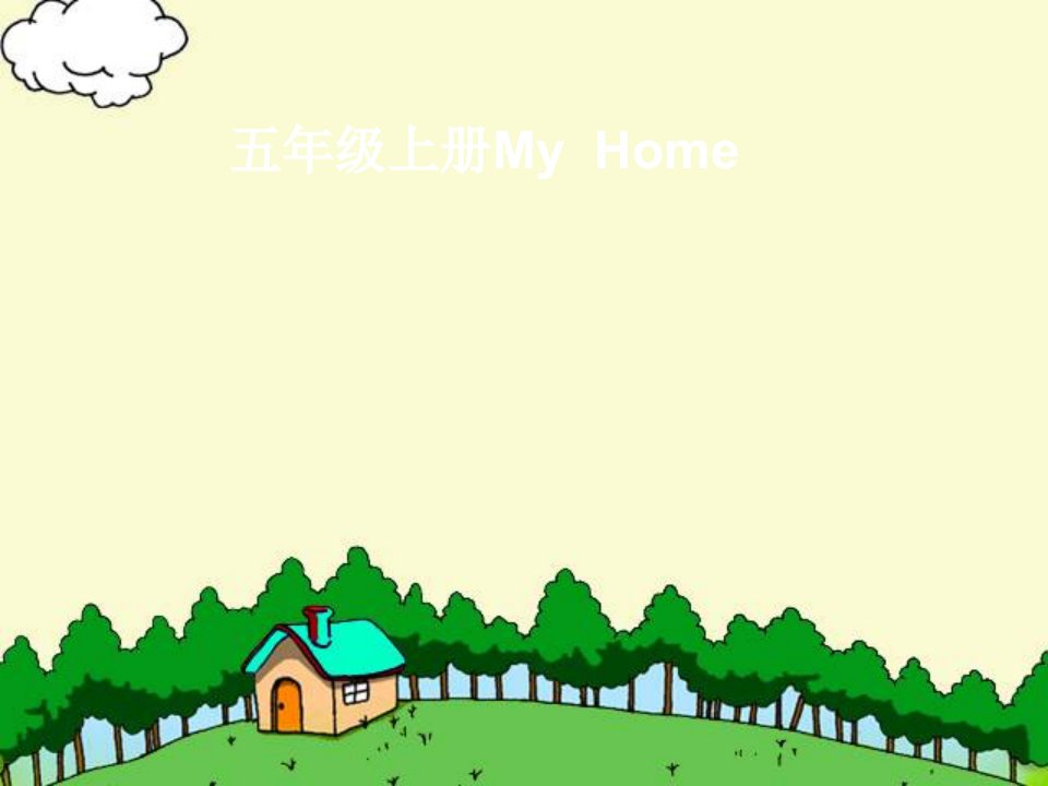 【优选】PEP小学英语五年级上册《MyHome》精品课件PPT文档