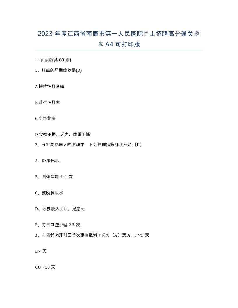 2023年度江西省南康市第一人民医院护士招聘高分通关题库A4可打印版