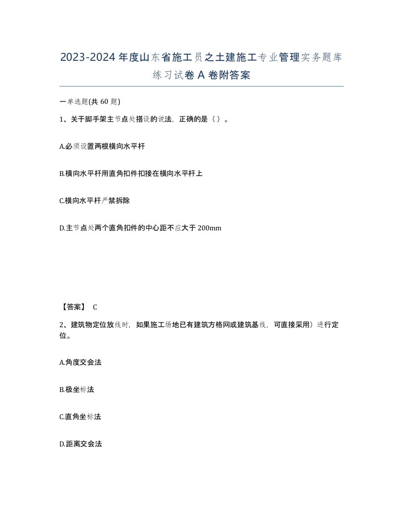 2023-2024年度山东省施工员之土建施工专业管理实务题库练习试卷A卷附答案