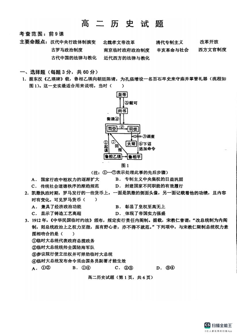 【全国重点校】山东省鄄城县第一中学2024届高二上学期10月月考历史试题