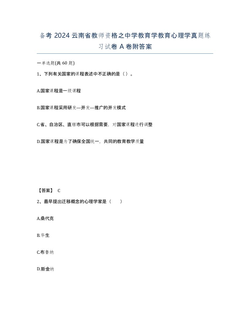 备考2024云南省教师资格之中学教育学教育心理学真题练习试卷A卷附答案