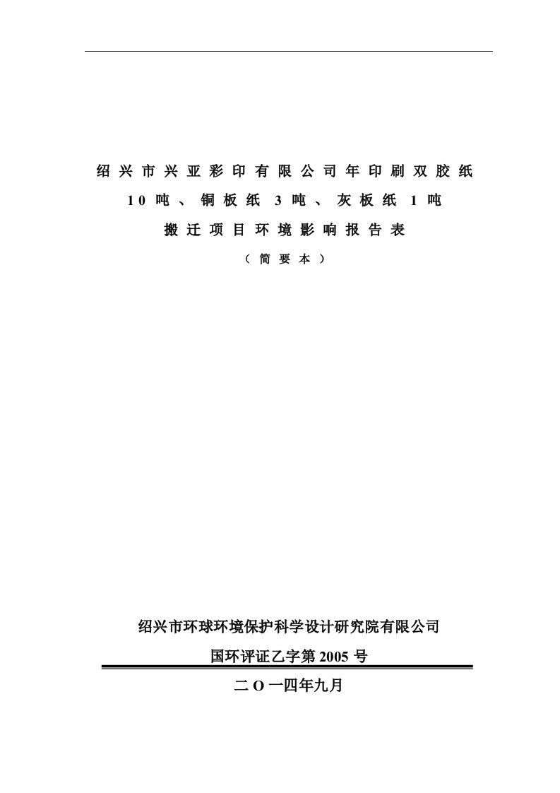 兴亚彩印有限公司年印刷双胶纸10吨、铜版纸3吨、灰板纸1吨搬迁项目立项环境风险评估报告表