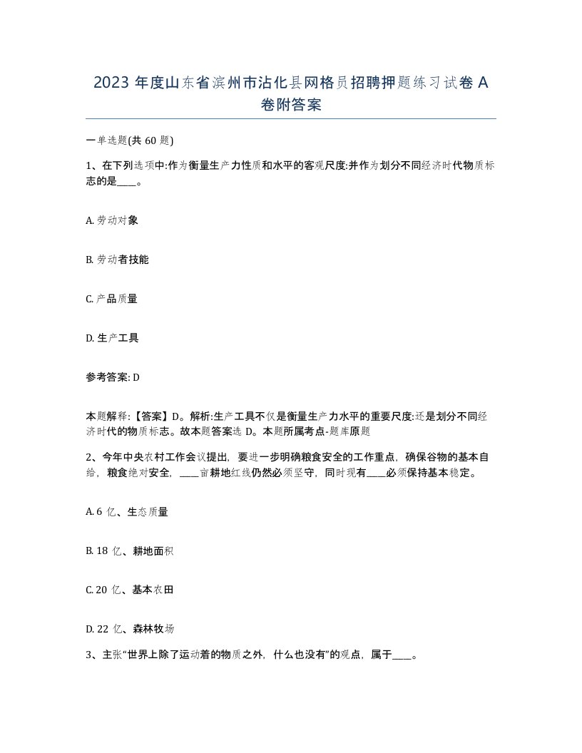 2023年度山东省滨州市沾化县网格员招聘押题练习试卷A卷附答案