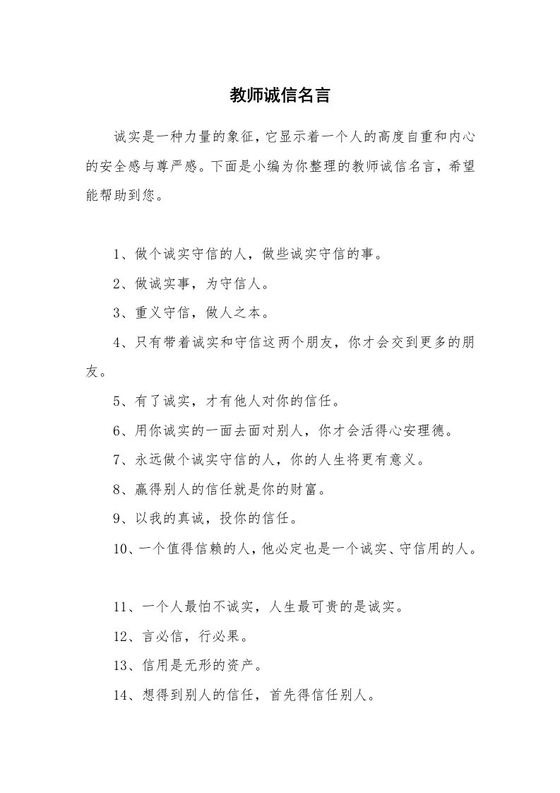 教师诚信名言