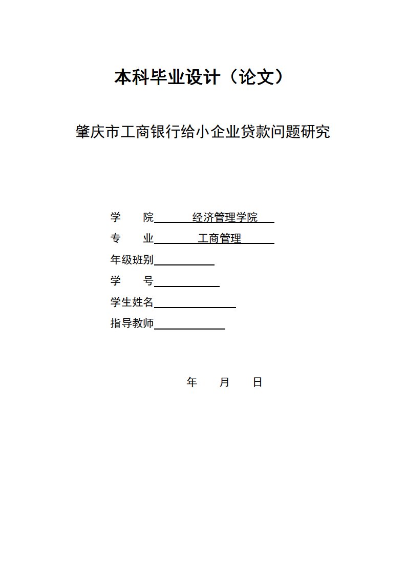 肇庆市工商银行给小企业贷款问题研究