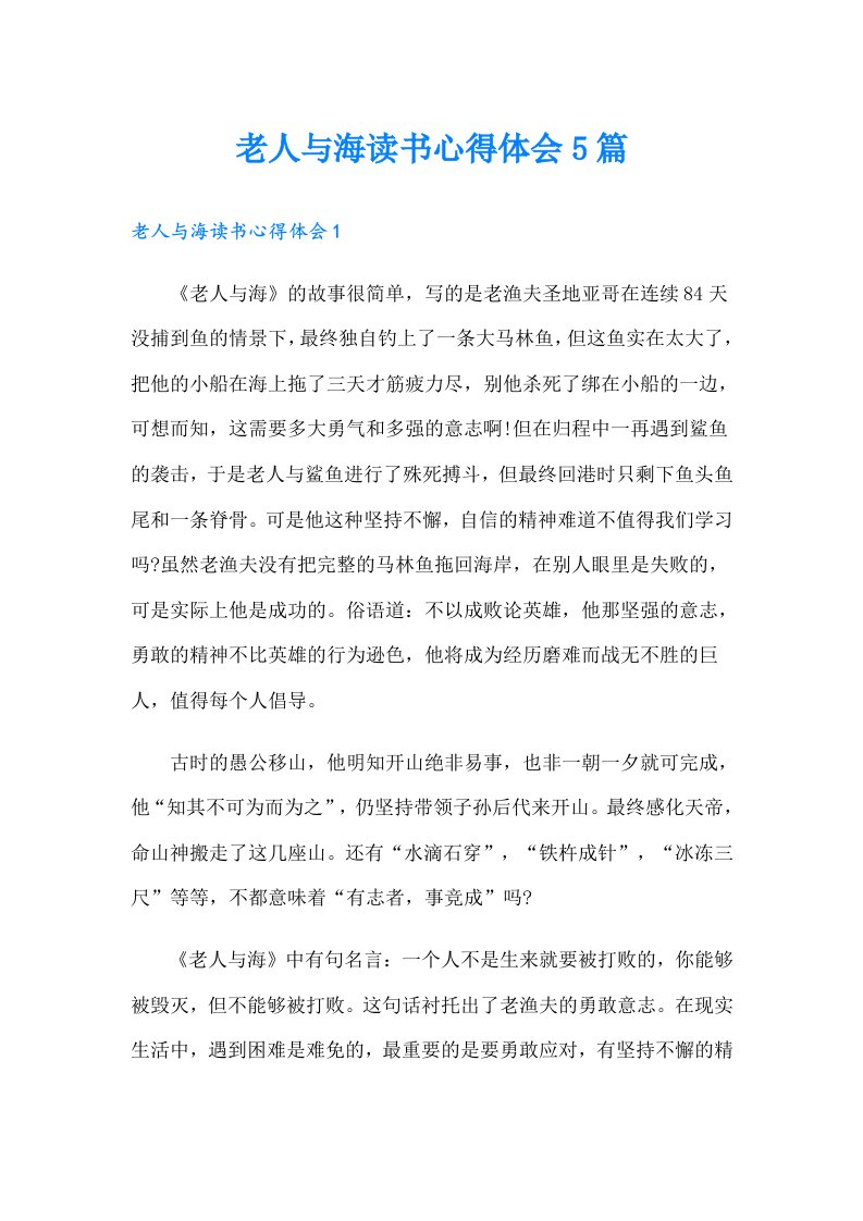 老人与海读书心得体会5篇