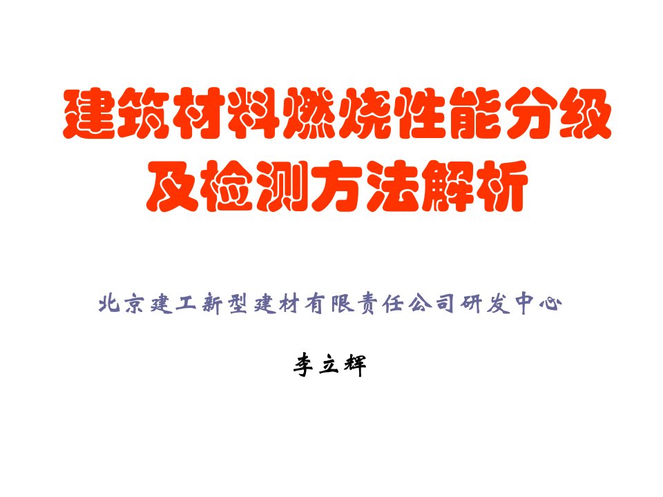 建筑材料燃烧性能分级及检测方法解析