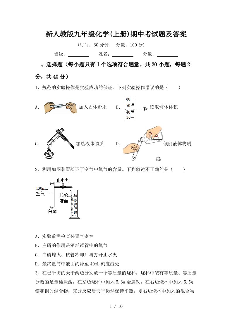 新人教版九年级化学上册期中考试题及答案